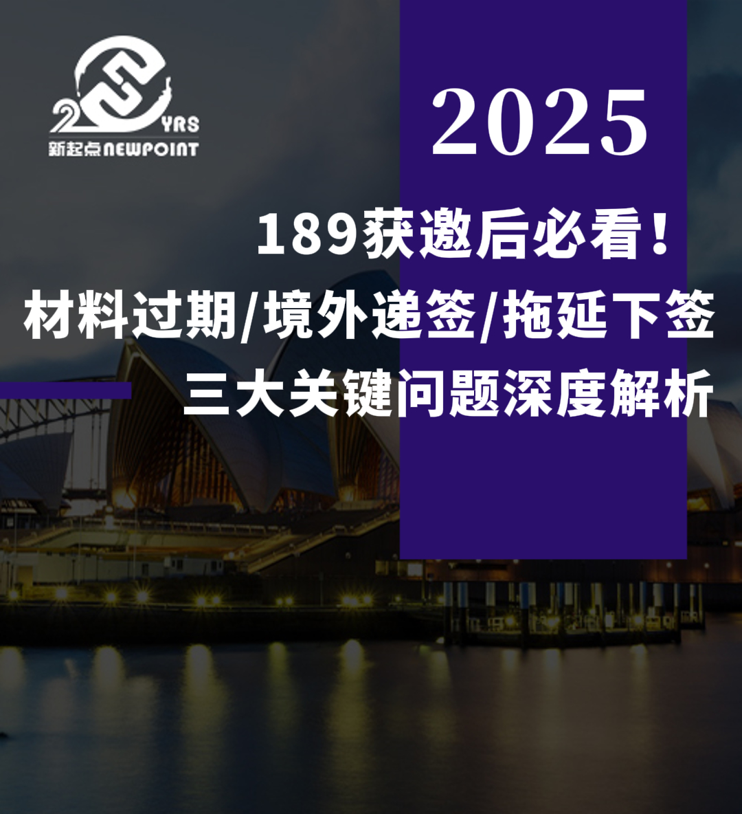 【技术移民】189获邀后必看｜材料过期/境外递签/拖延下签 三大关键问题深度解析