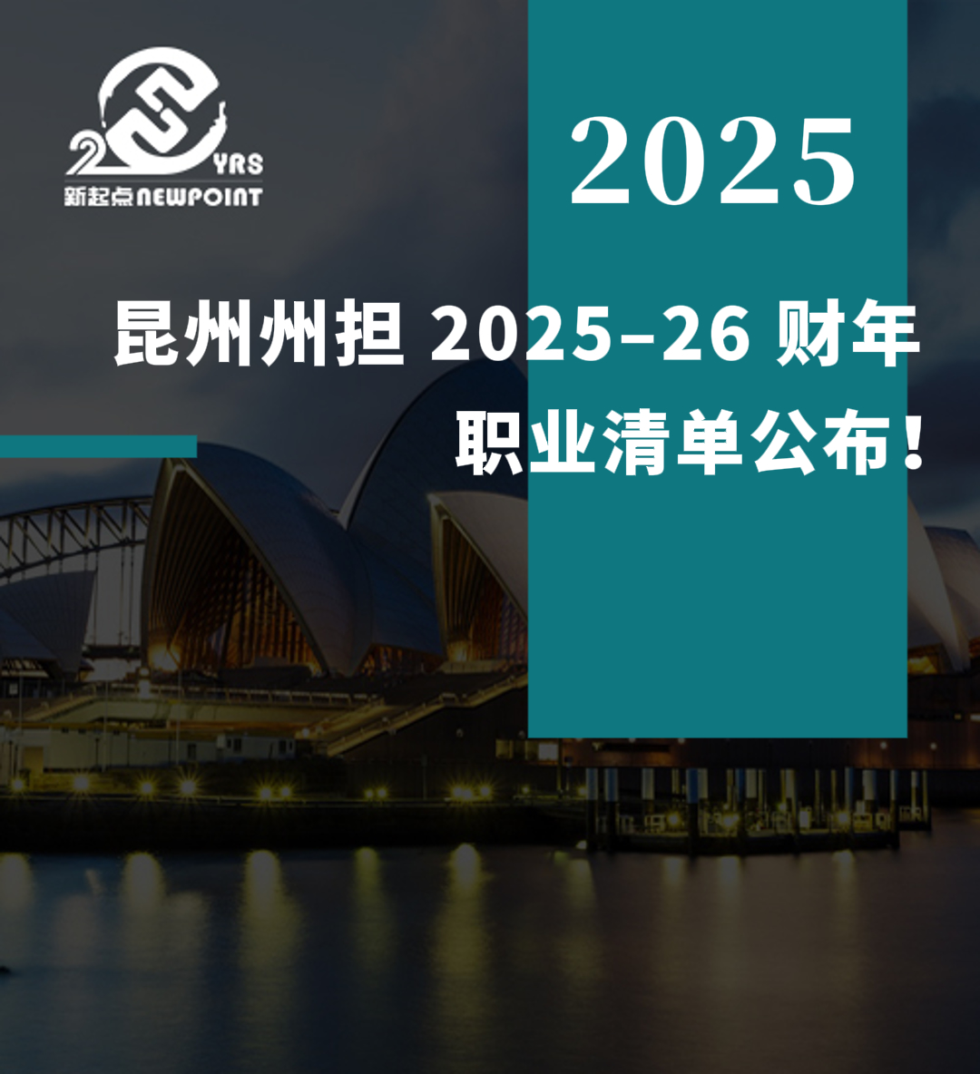 【重磅消息】昆州州担 2025–26 财年职业清单公布！