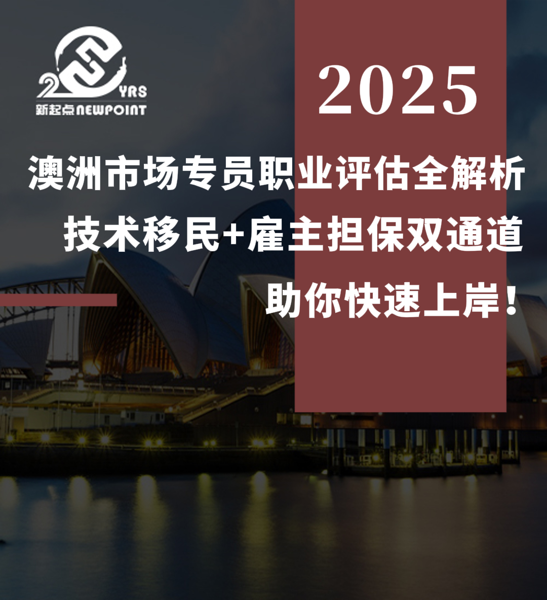 【技术移民】澳洲市场专员职业评估全解析｜技术移民+雇主担保双通道助你快速上岸！