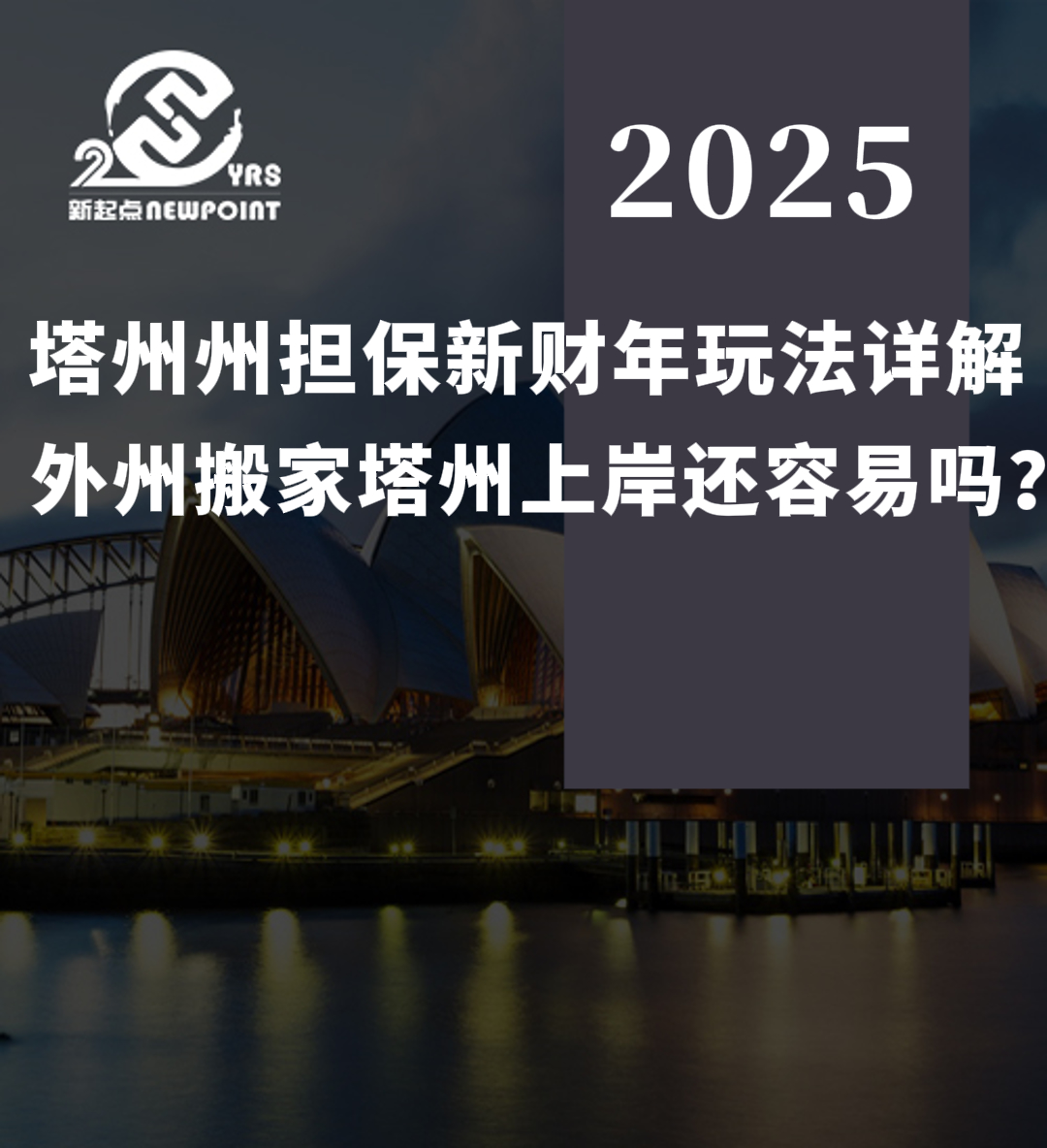 【技术移民】塔州州担保新财年玩法详解，外州搬家塔州上岸还容易吗？