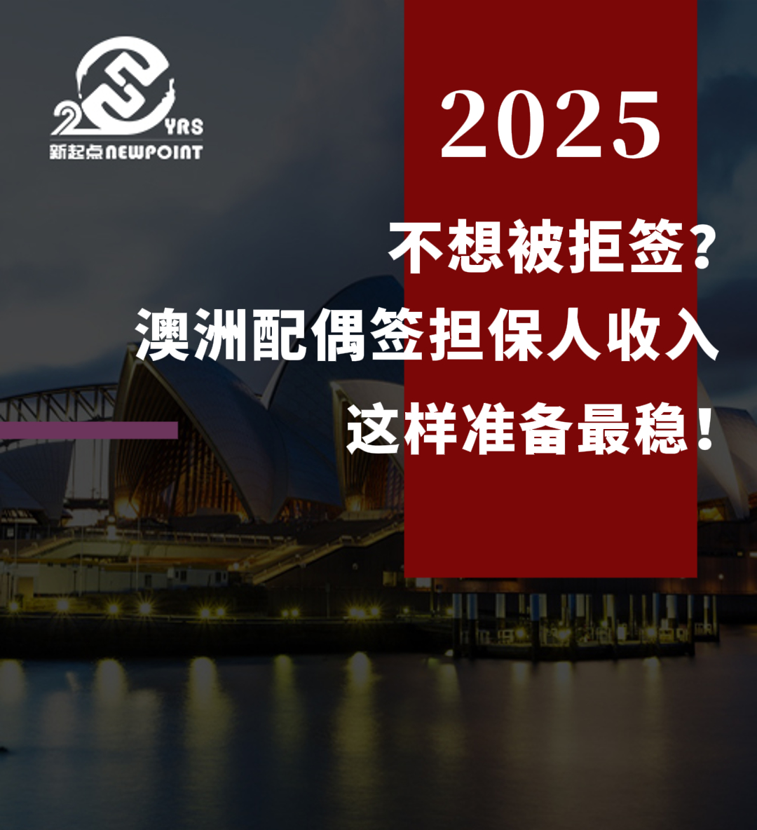 【配偶移民】不想被拒签？澳洲配偶签担保人收入这样准备最稳！