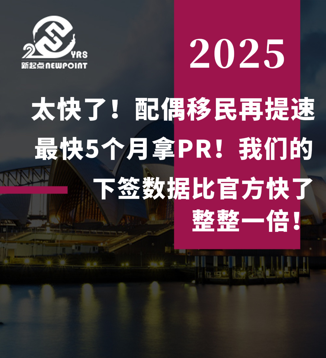 【配偶移民】太快了！配偶移民再提速，最快5个月拿PR！我们的下签数据，比官方公布的快了整整一倍！
