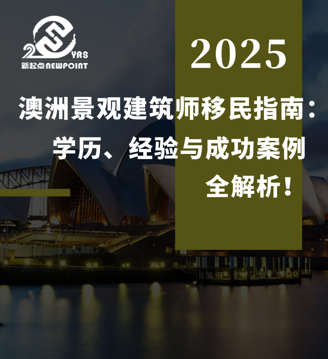 【技术移民】澳洲景观建筑师移民指南：学历、经验与成功案例全解析！