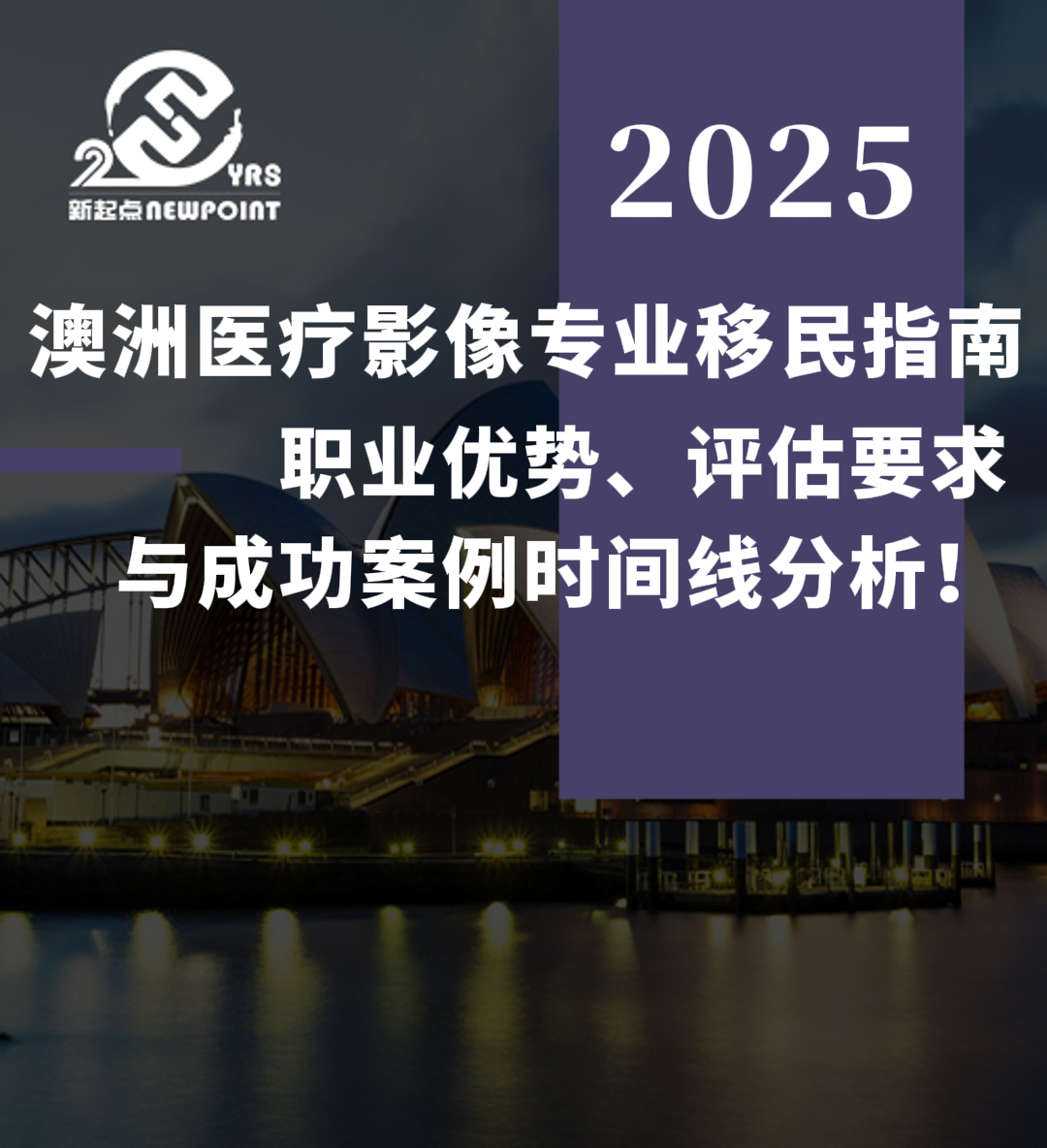 【留学资讯】澳洲医疗影像专业移民指南：职业优势、评估要求与成功案例时间线分析！