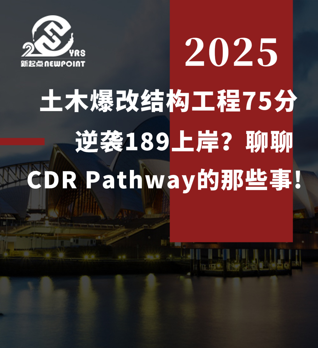 【技术移民】土木爆改结构工程75分逆袭189上岸？聊聊CDR Pathway的那些事!