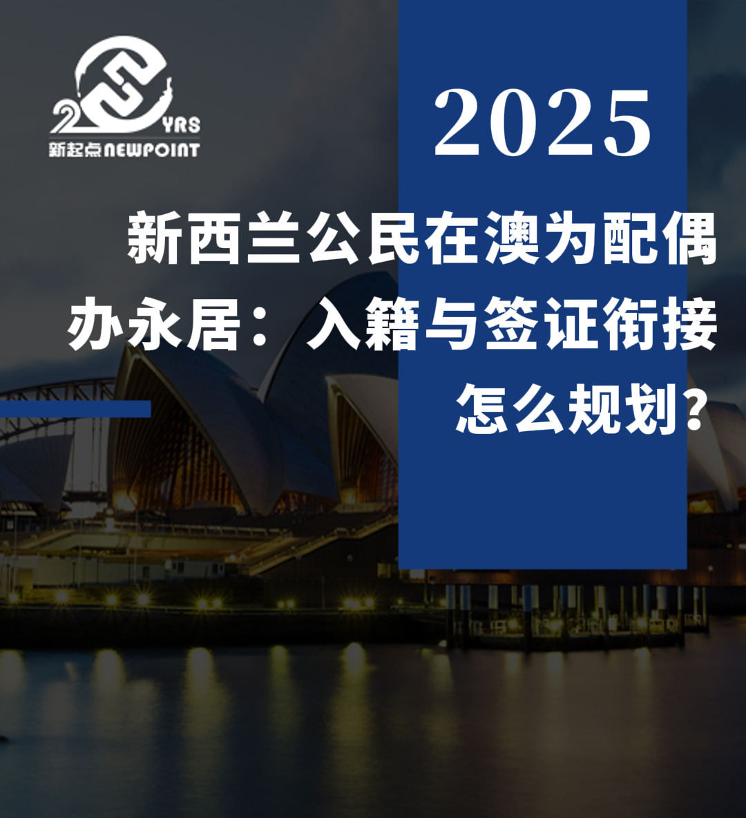 【配偶移民】新西兰公民在澳为配偶办永居：入籍与签证衔接怎么规划？