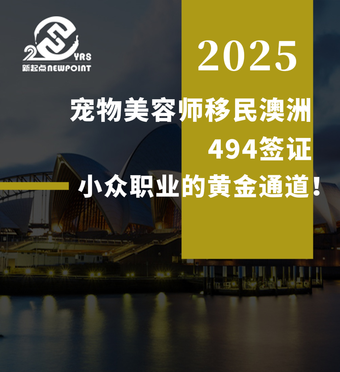 【雇主担保】宠物美容师移民澳洲，494签证，小众职业的黄金通道！