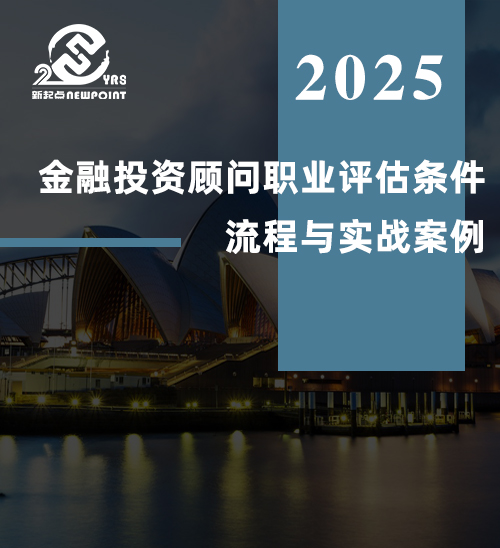 【技术移民】澳洲移民必看：金融投资顾问职业评估条件、流程与实战案例