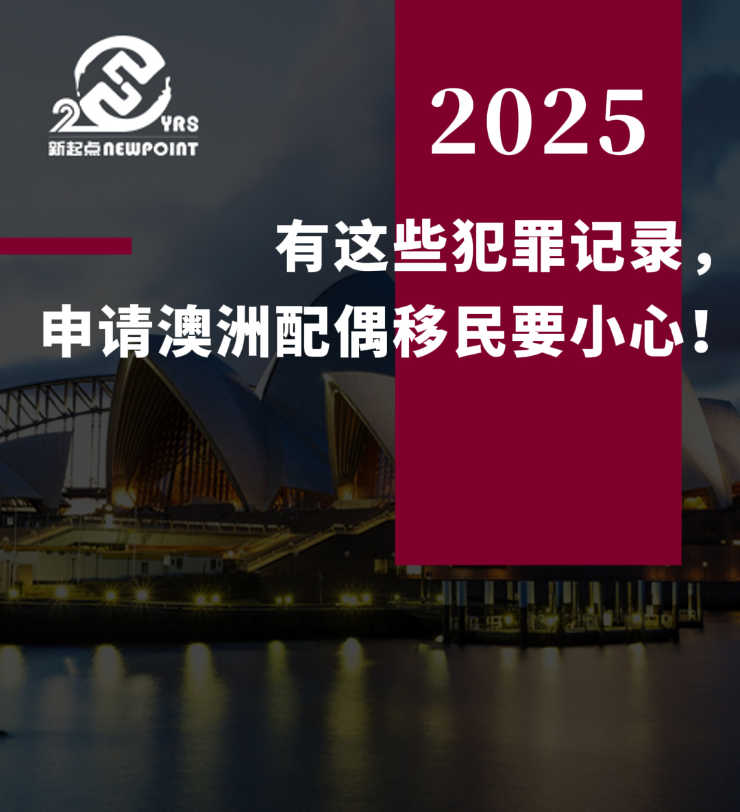 【配偶移民】有这些犯罪记录，申请澳洲配偶移民要小心