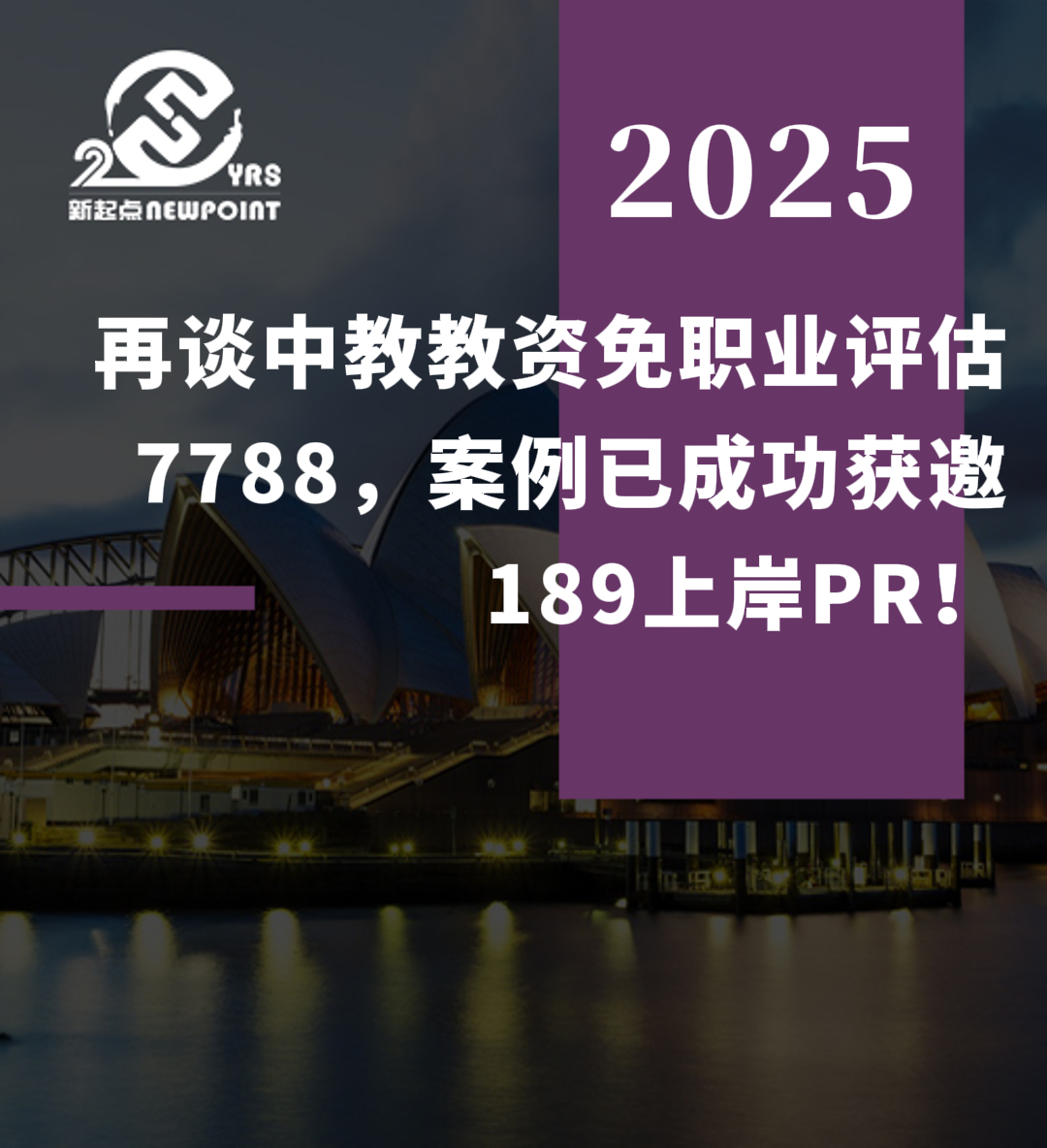 【技术移民】再谈中教教资免职业评估7788，案例已成功获邀189上岸PR！