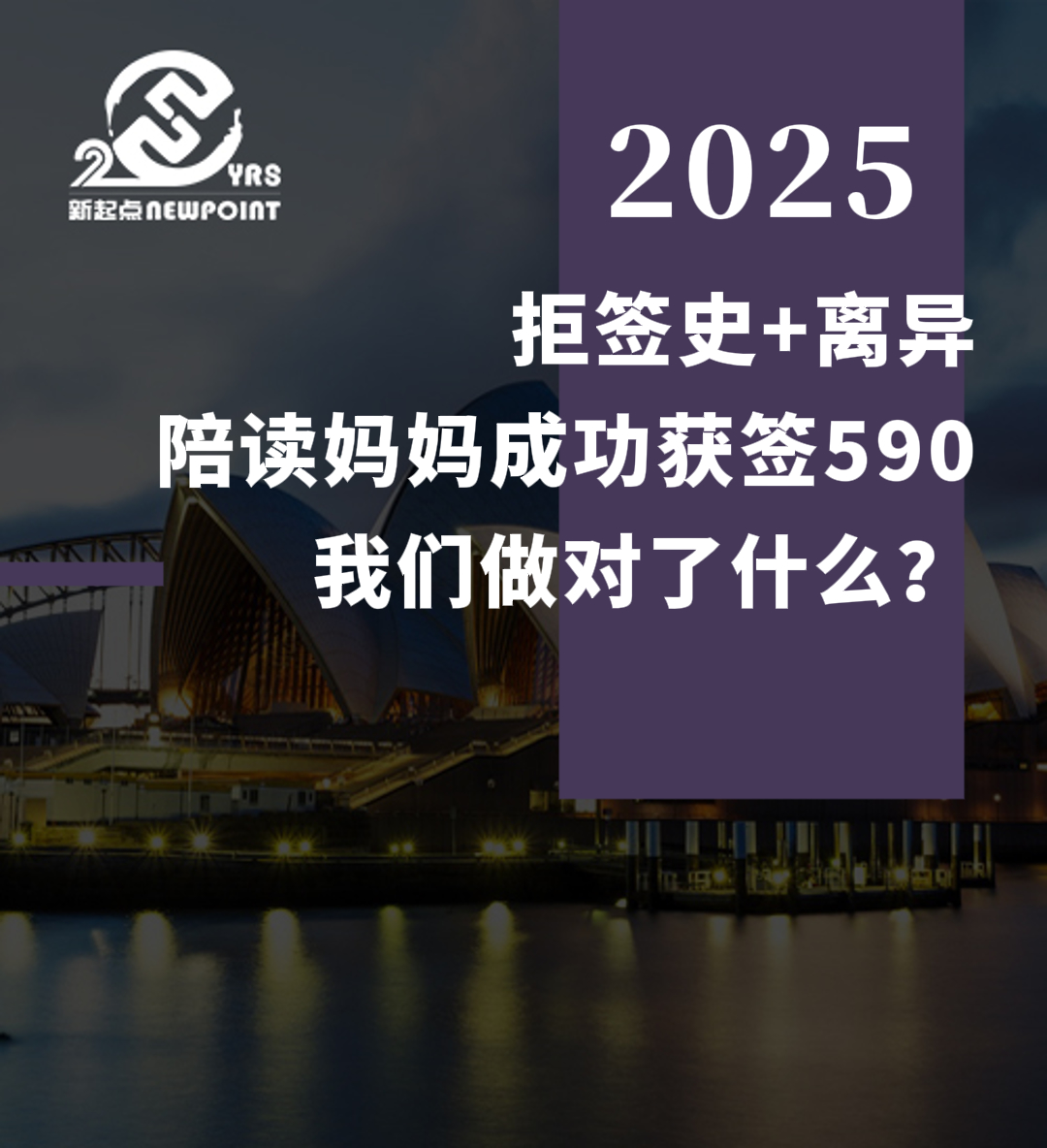 【成功案例】拒签史+离异 陪读妈妈成功获签590，我们做对了什么？