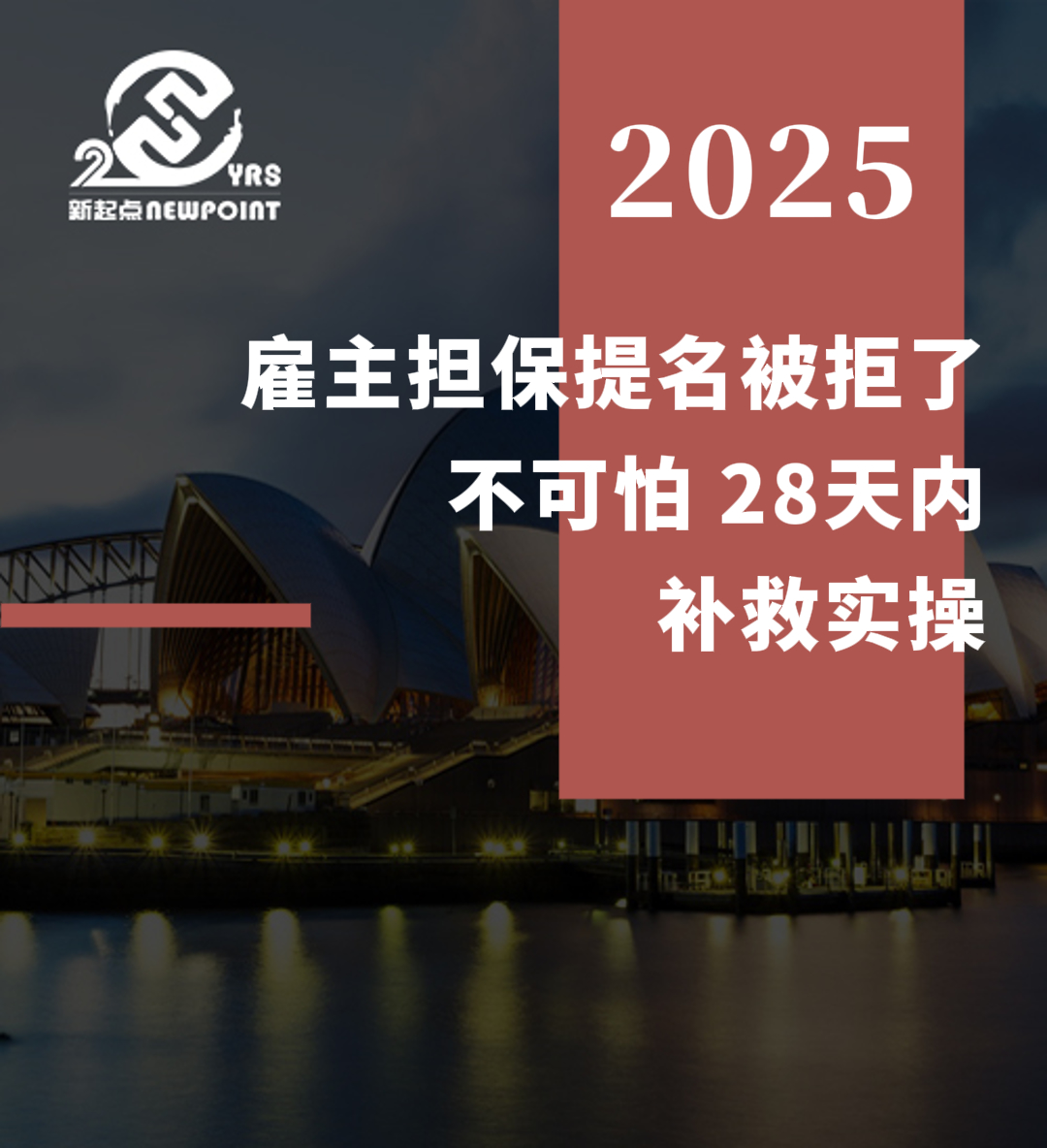 【雇主担保】雇主担保提名被拒了不可怕，28天内补救实操