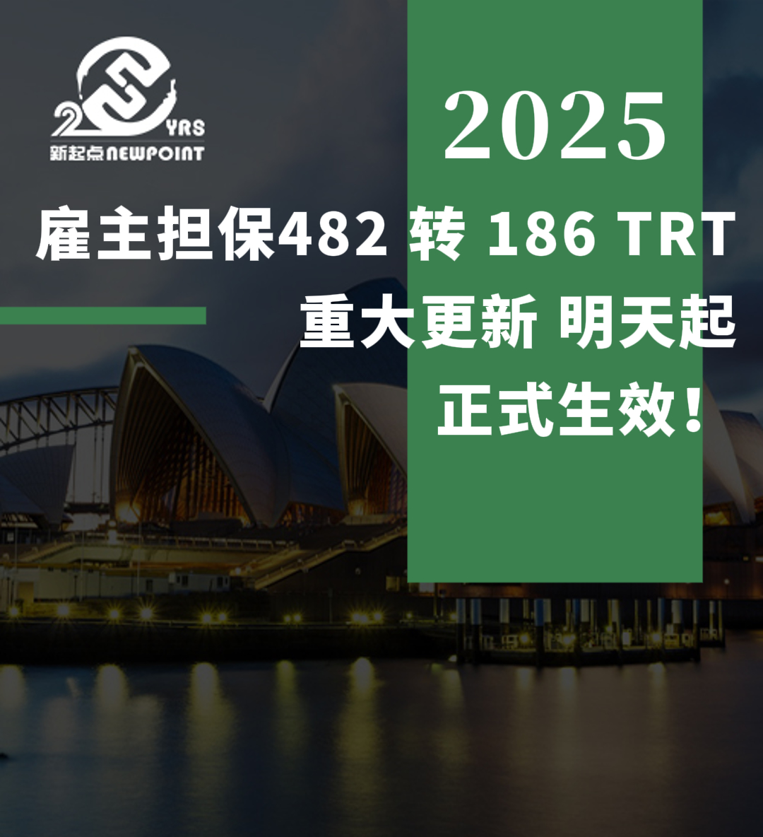 【雇主担保】雇主担保482 转 186 TRT 重大更新，明天起正式生效！