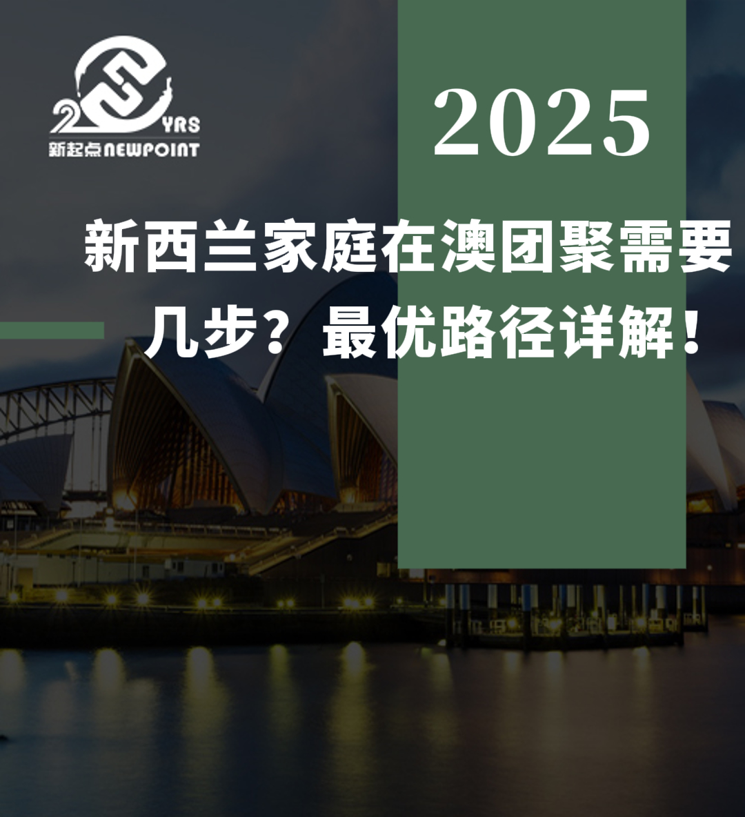 【配偶移民】新西兰家庭在澳团聚需要几步？最优路径详解！
