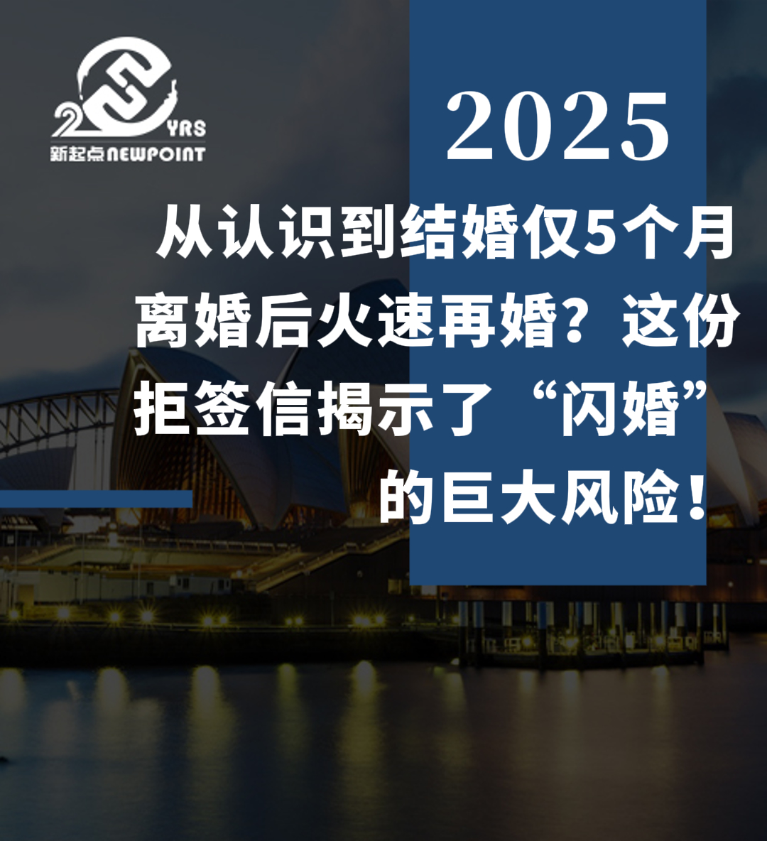 【成功案例】从认识到结婚仅5个月，离婚后火速再婚？这份拒签信揭示了“闪婚”的巨大风险！