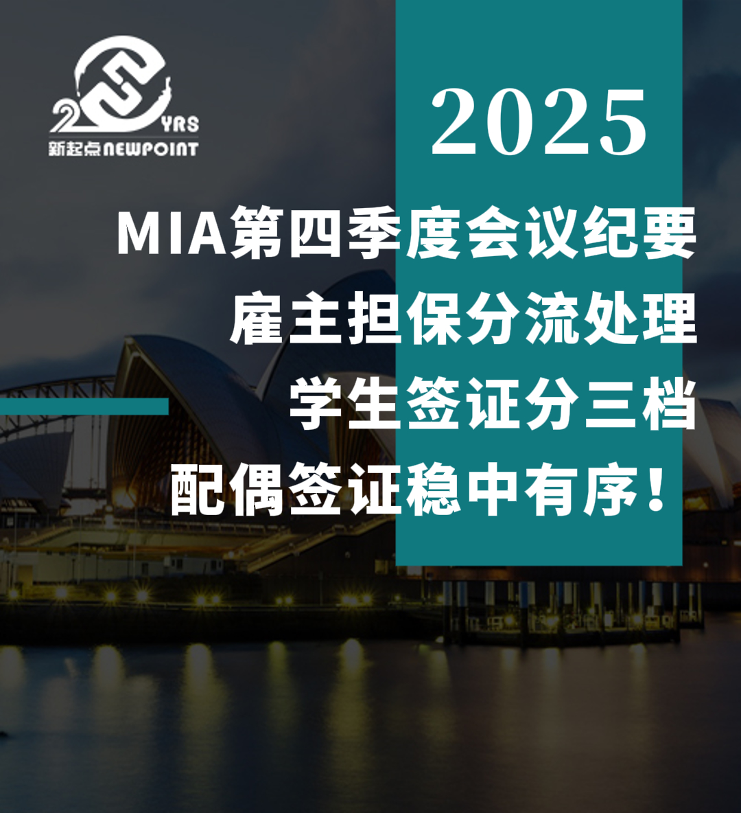 【澳洲签证】MIA第四季度会议纪要：雇主担保分流处理，学生签证分三档，配偶签证稳中有序！
