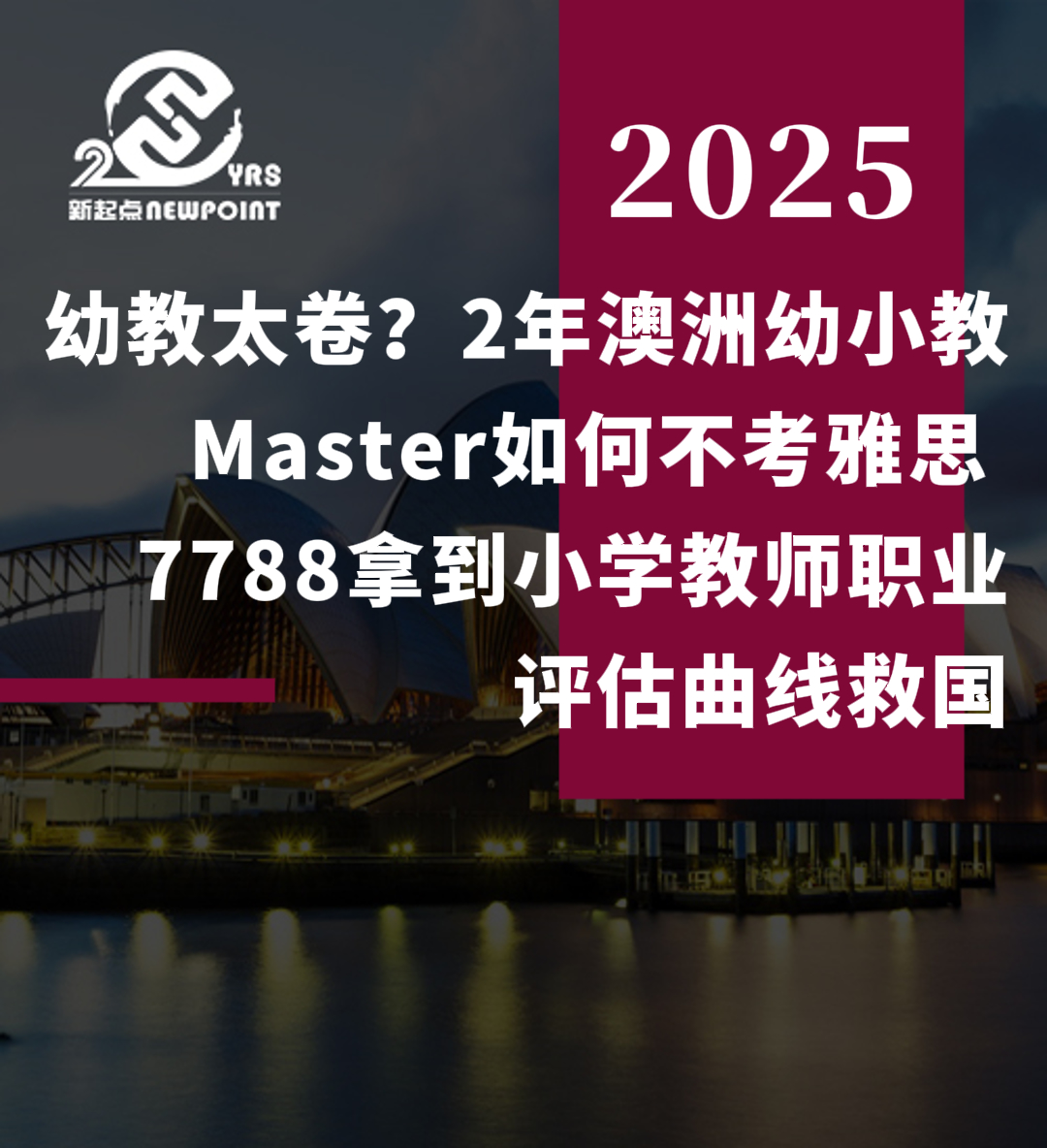 【技术移民】幼教太卷？2年澳洲幼小教 Master，如何不考雅思 7788拿到小学教师职业评估曲线救国