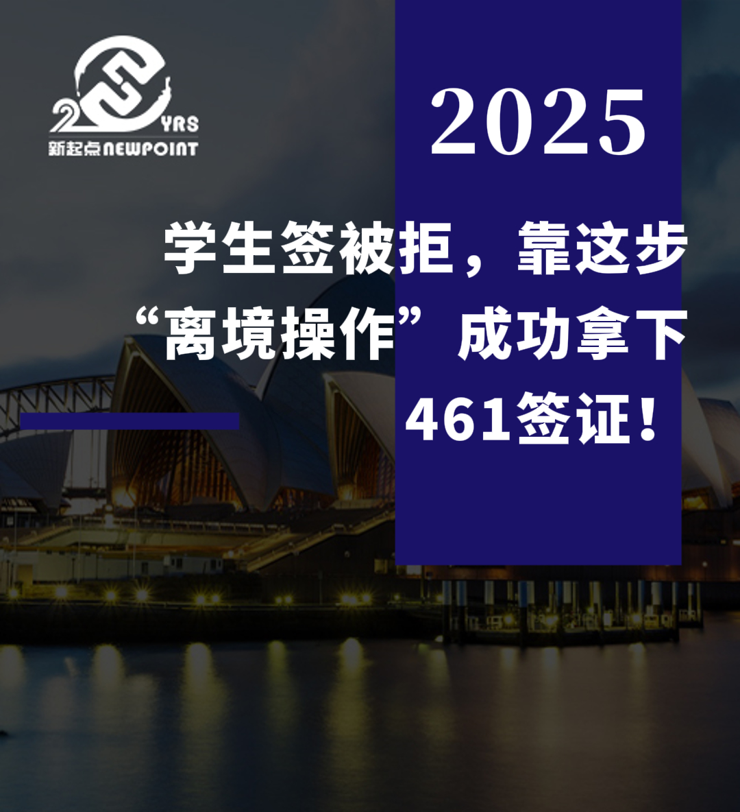 【案例分享】学生签被拒，靠这步“离境操作”成功拿下461签证！
