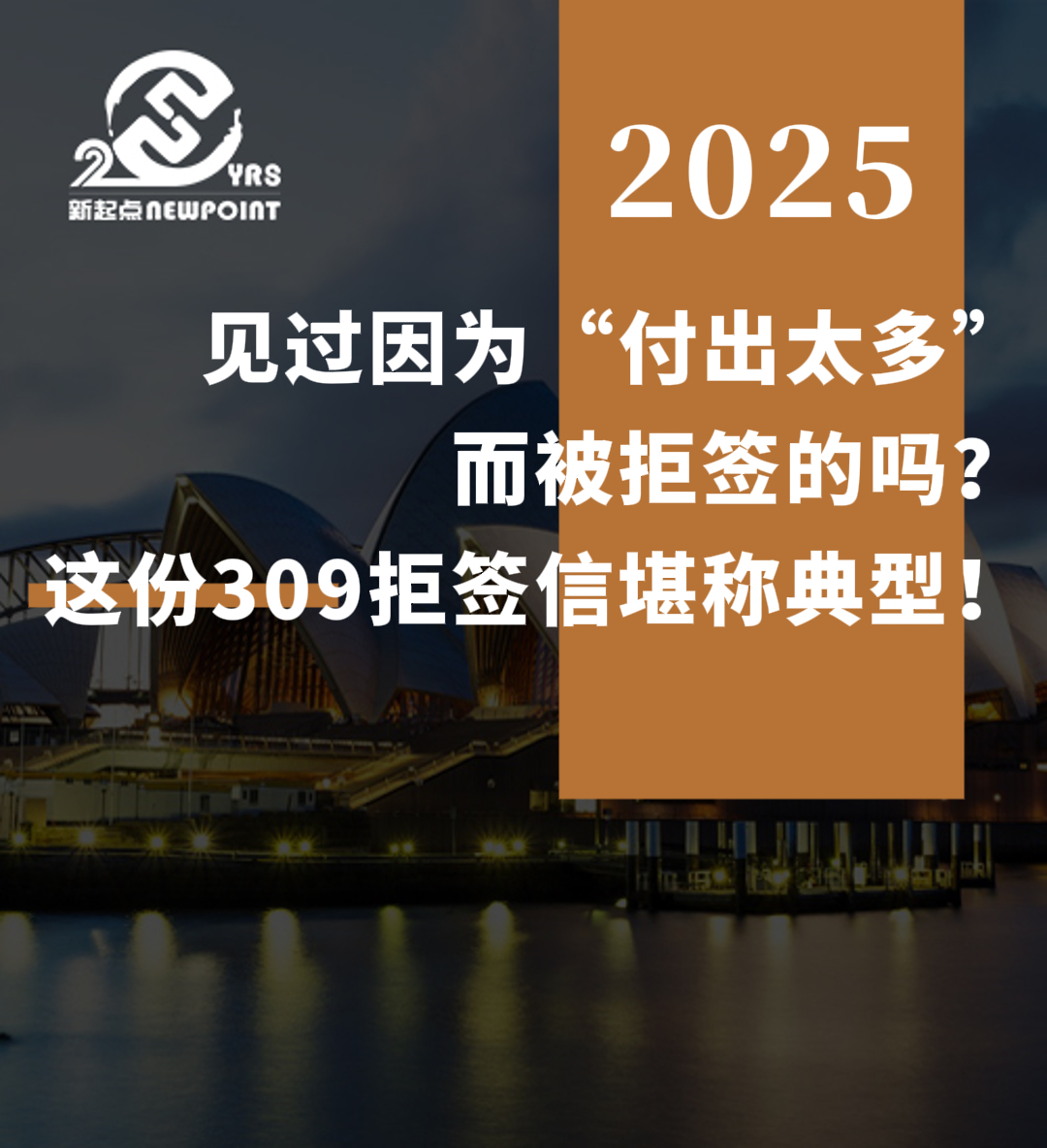 【配偶移民】见过因为“付出太多”而被拒签的吗？这份309拒签信堪称典型！