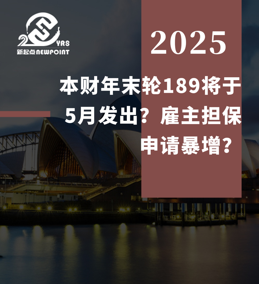 【技术移民】本财年末轮189将于5月发出？雇主担保申请暴增？