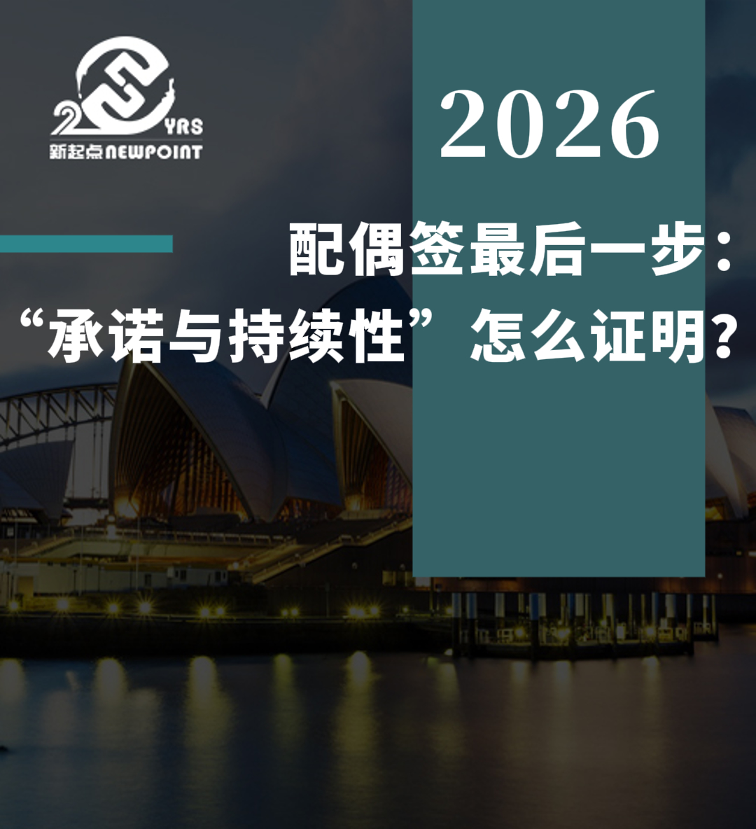 【配偶移民】配偶签最后一步：关系“承诺与持续性”怎么证明？