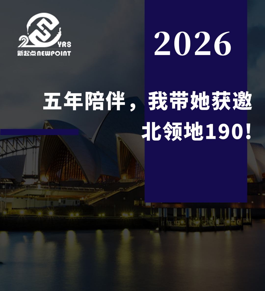 【技术移民】五年陪伴，我带她获邀北领地190!