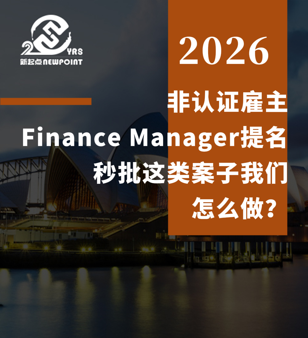 【雇主担保】非认证雇主，Finance Manager提名秒批！这类案子我们怎么做？