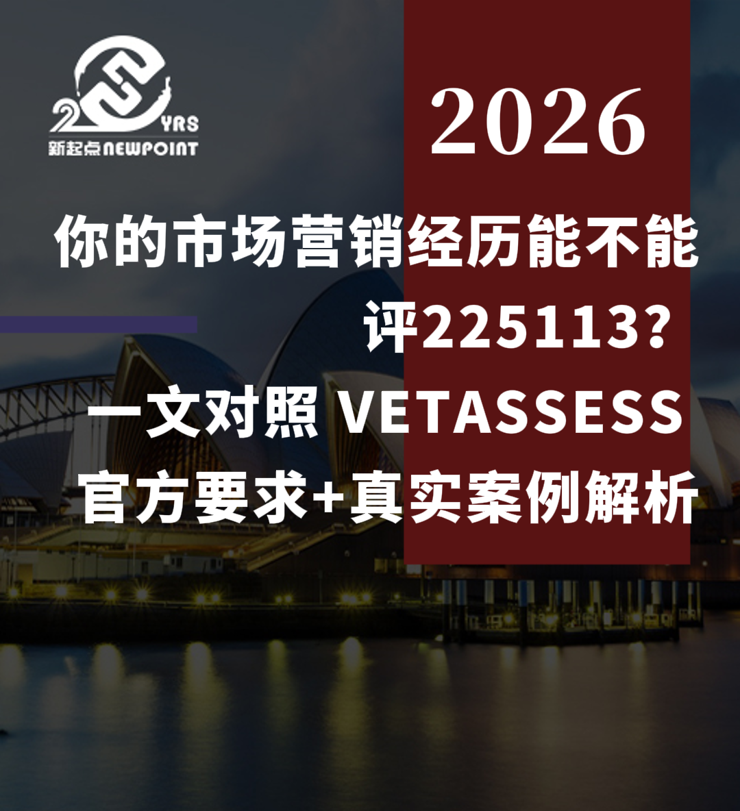 【技术移民】你的市场营销经历能不能评 225113？一文对照 VETASSESS 官方要求 + 真实案例解析